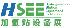 「HSEE 加氢站设备展」2020年首度启航